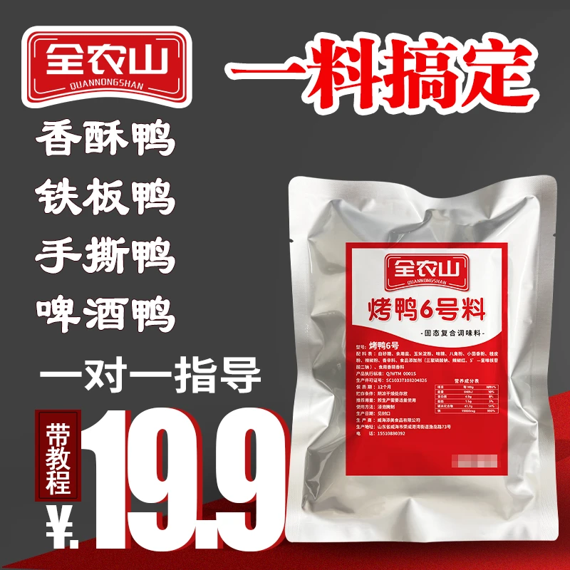 全农山烤鸭料啤酒鸭料手撕鸭铁板烤鸭6号烤鸭腌料配方500克