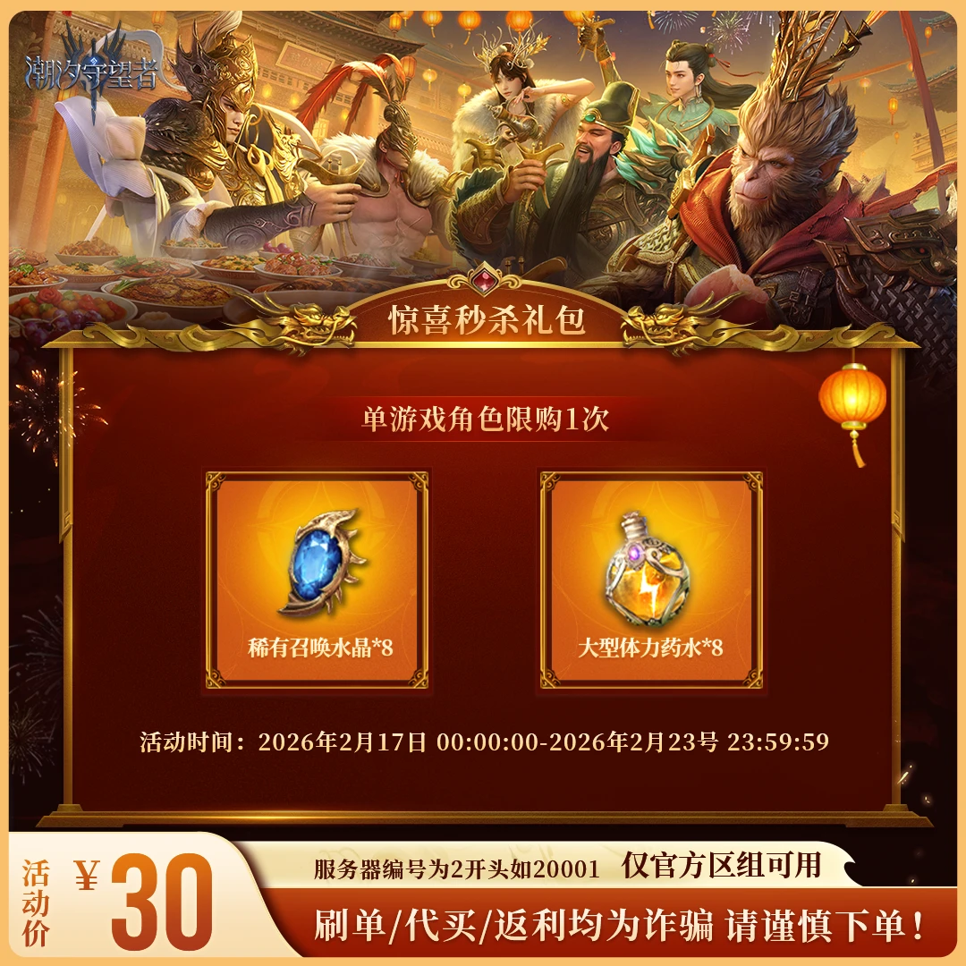 潮汐守望者【惊喜秒杀礼包】官方直充游戏充值 仅限官服可用