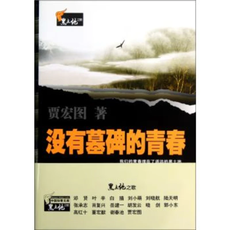 全八册 中国知青文库·黑土地之歌