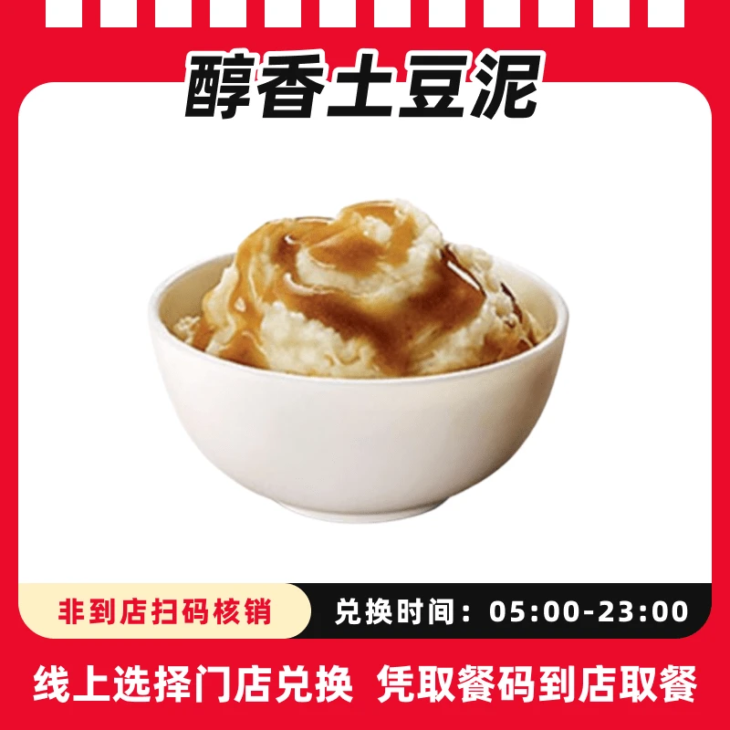 肯/德基【醇香土豆泥】超值电子购物兑换券