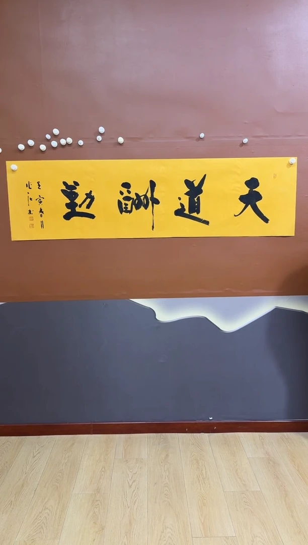 书法天道酬勤作品