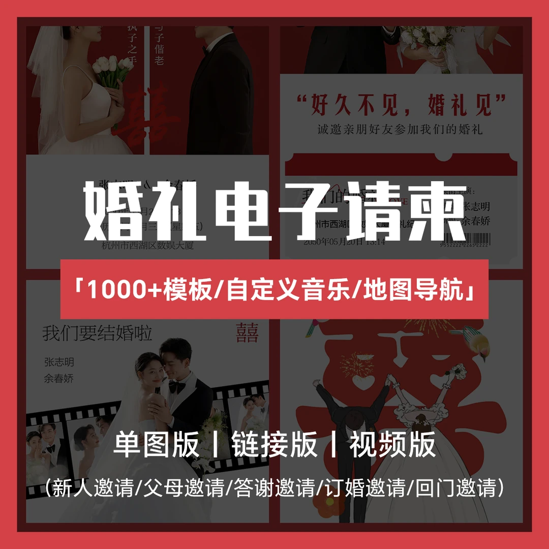 【2025婚宴电子请柬】新款上线！私人订制×多风格 订婚/结婚首选！