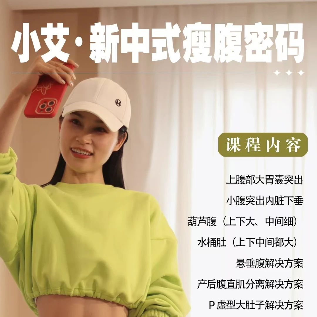 小艾新中式瘦腹密码线上课