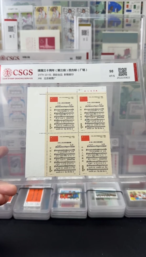 J46 建国三十周年 国歌（厂铭四方连）评级-98分XF