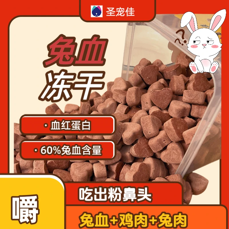 【心形兔血】营养补血猫零食猫咪兔血冻干猫猫食物宠物食品狗狗零食