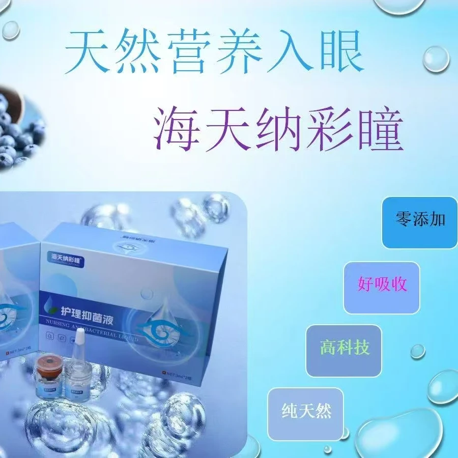 海天纳彩瞳®护眼液温和缓解眼疲劳，防控近，弱，散，干等视力问题