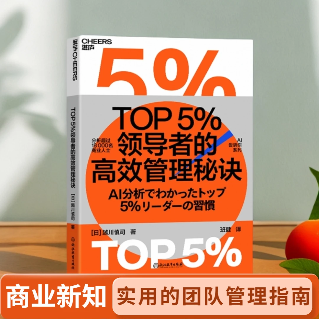 《TOP5%领导者的高效管理秘诀》平衡团队效能和员工幸福感的秘笈