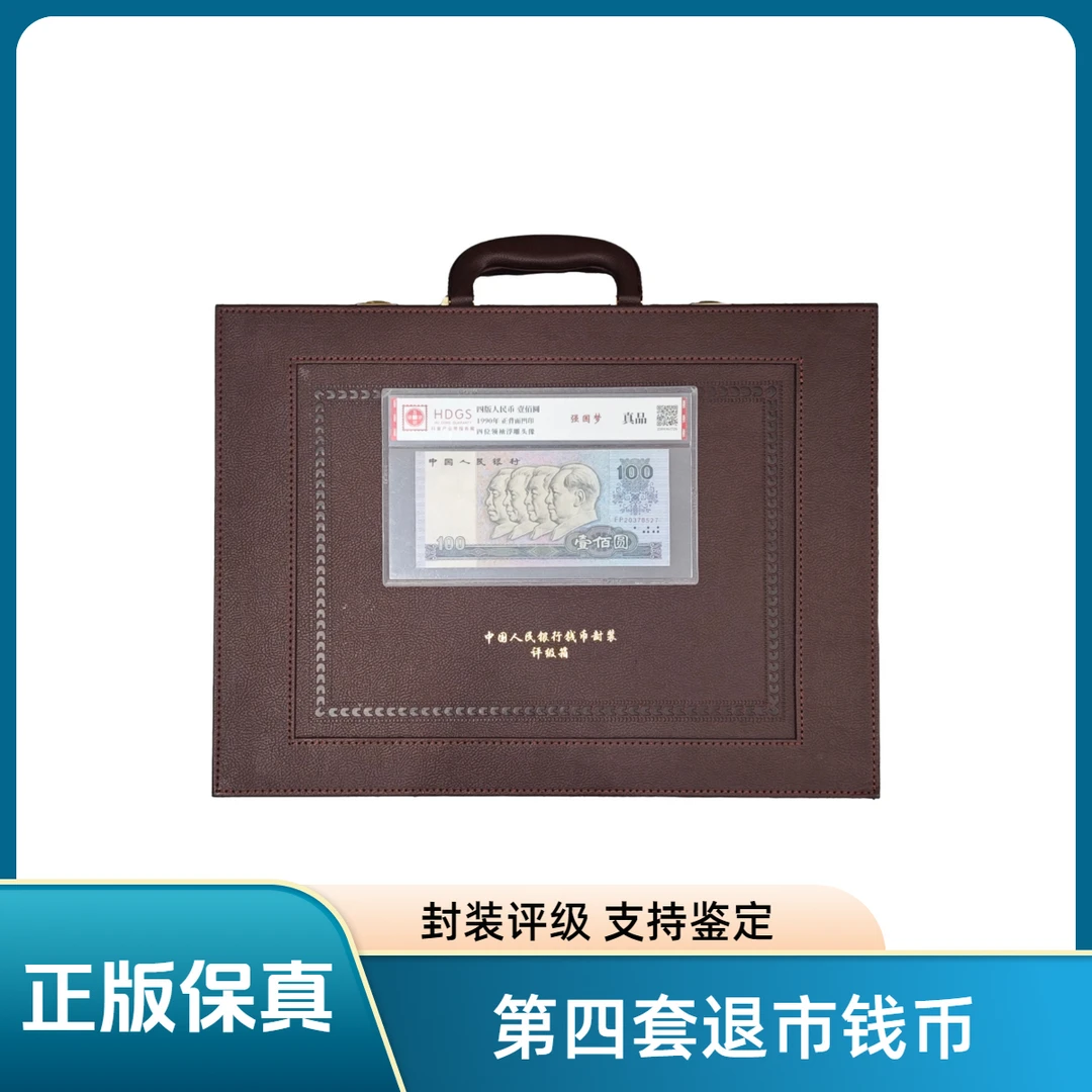 【大福典藏专属福利真钱真币】第四套退市钱币组合+生肖瑰宝+密码箱