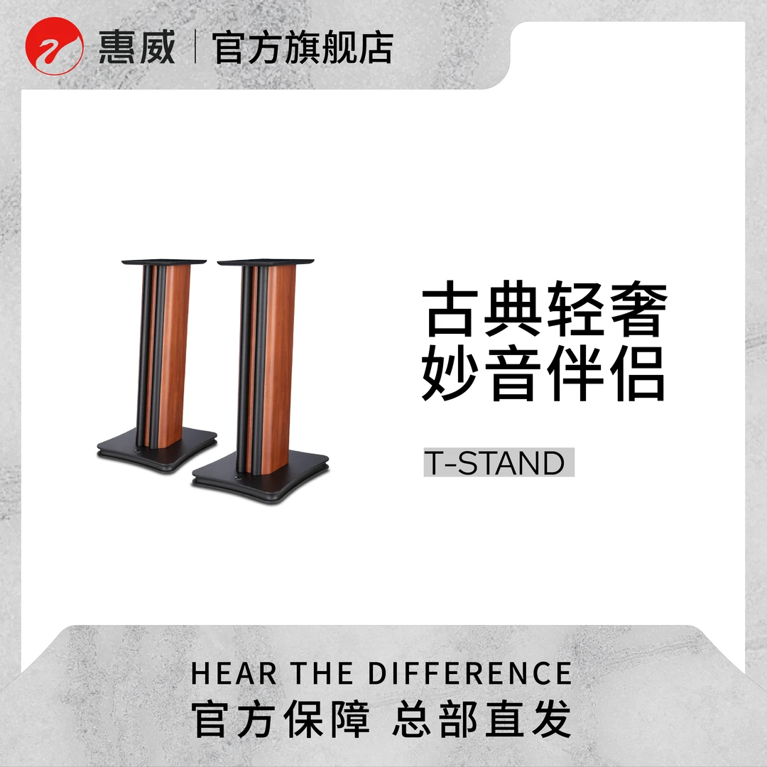 【样品限量购】惠威T-STAND音箱木质支架 适合M系列音响