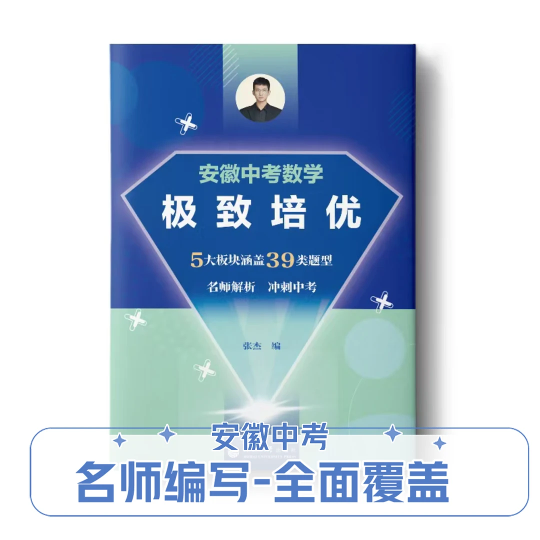 杰哥安徽中考压轴题书籍