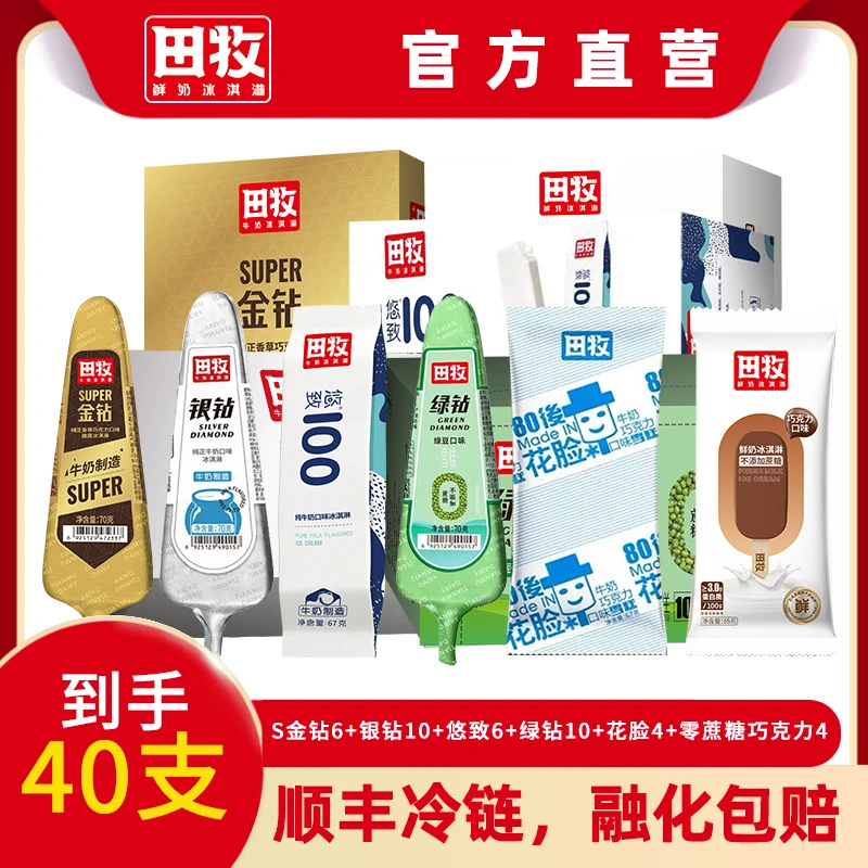 【超值40支组合】纯正鲜奶脆皮零蔗糖金钻系列爆款冰淇淋