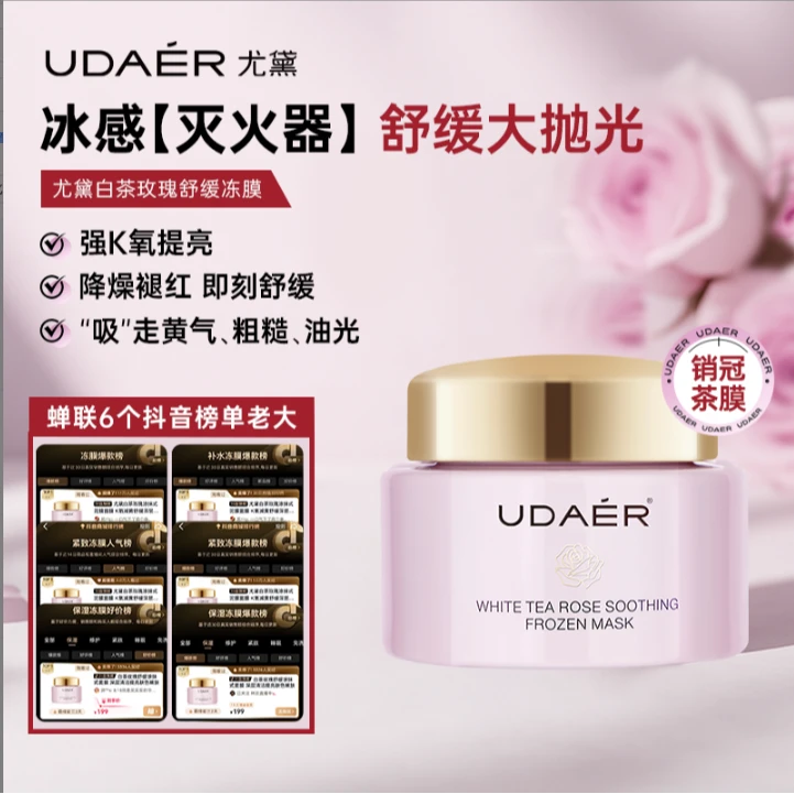 【尤黛】K氧清洁白茶玫瑰舒缓冻膜面膜D