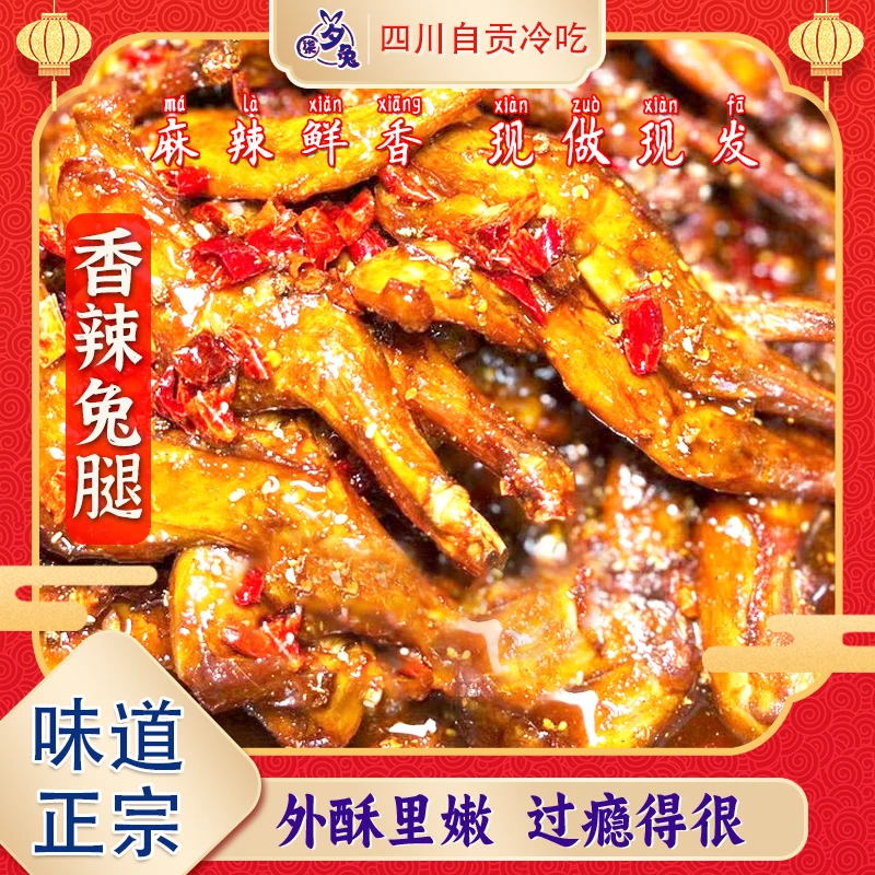 四川自贡食品特产手撕兔肉香辣开袋即食冷吃鱼仔兔腿