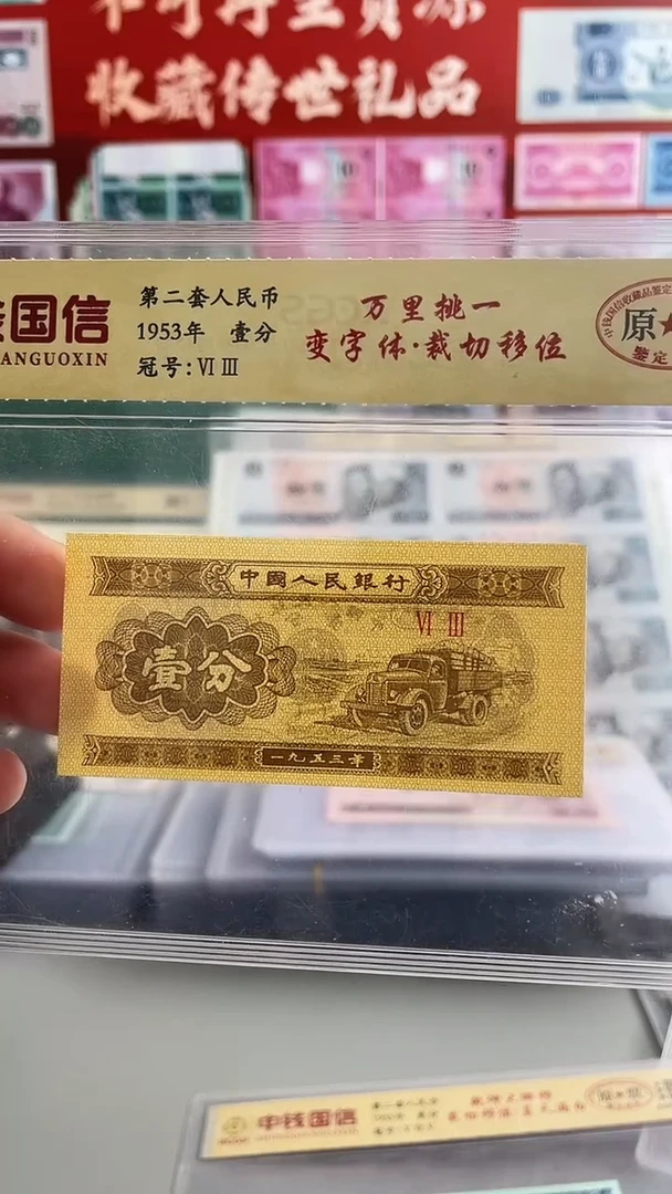 一分变体钞移和位