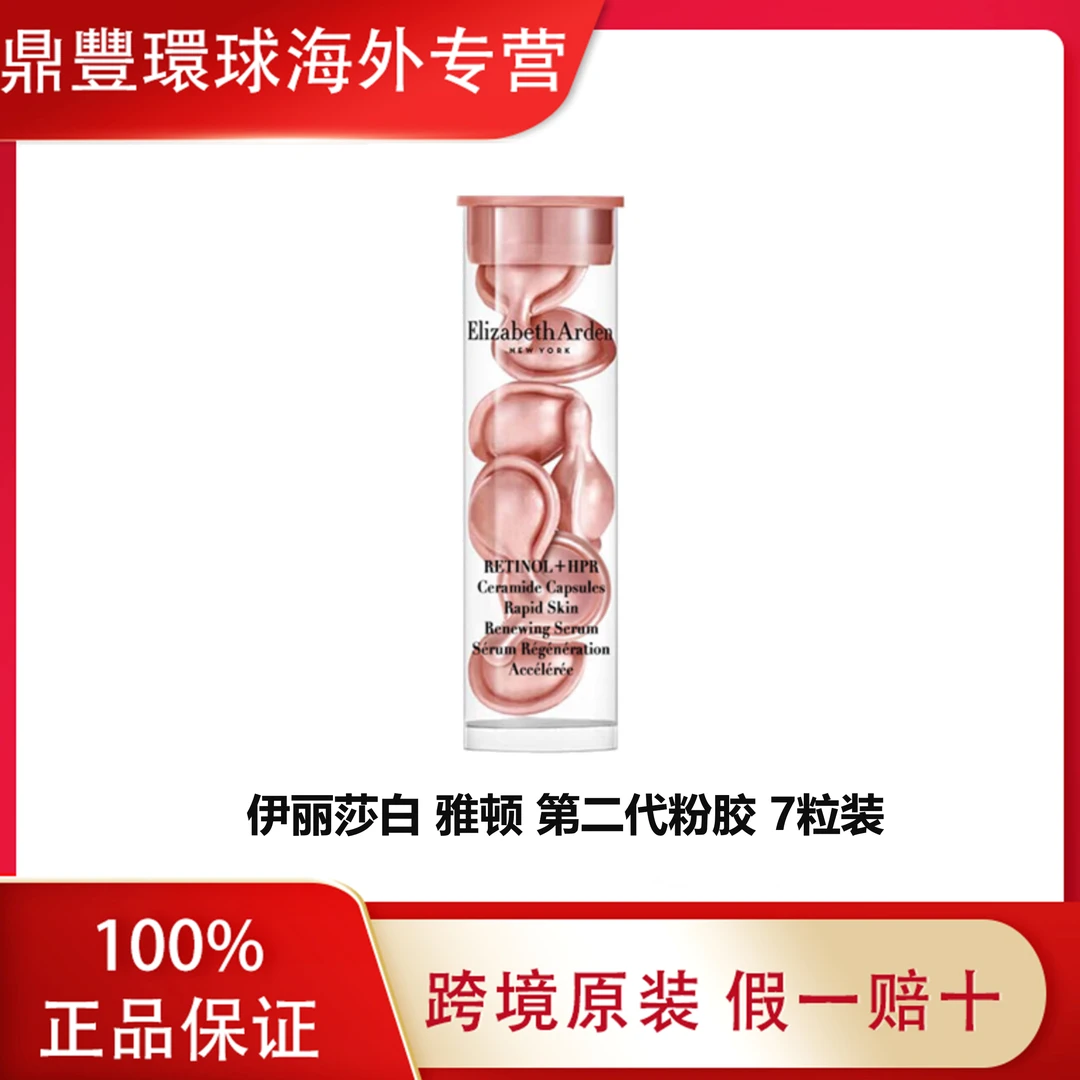 伊丽莎白雅顿时空焕活夜间精华新版二代粉胶3.2ml7粒淡纹舒缓呵护