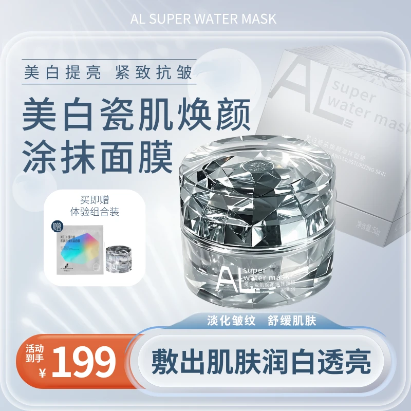 ALsuperwatermask 美白瓷肌焕颜涂抹面膜 舒缓肌肤 紧致抗皱