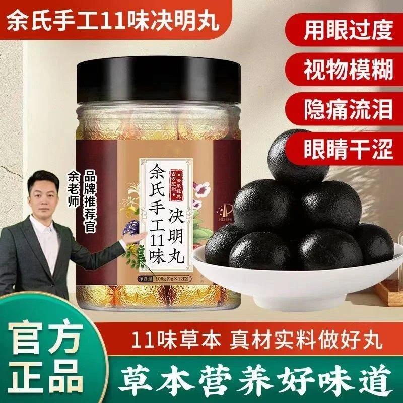 【余老师推荐款】手工11味决明丸 精选配比 真材实料 RH-1