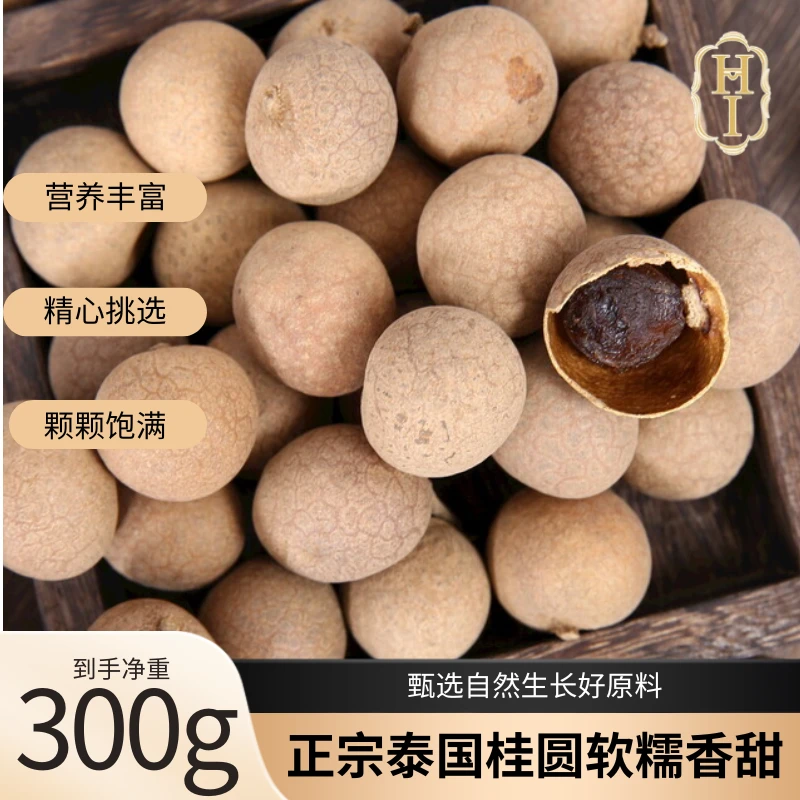 【新品】桂圆干龙眼干肉厚甘甜泡茶炖汤特产干货小零食送礼好品