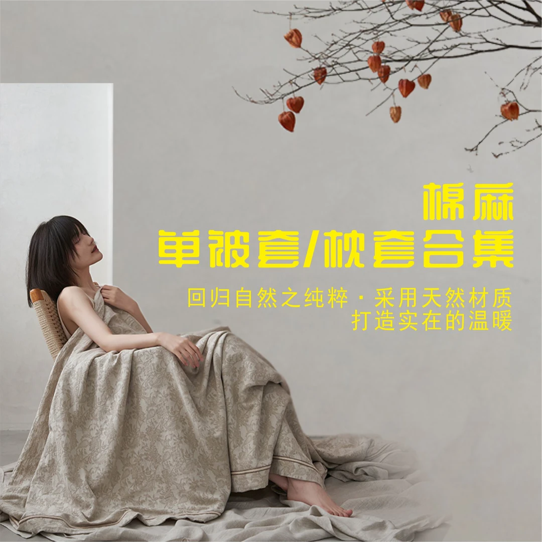 ｜棉麻单被套/单枕套合集｜秋冬高级感侘寂风麻棉提花四件套床品