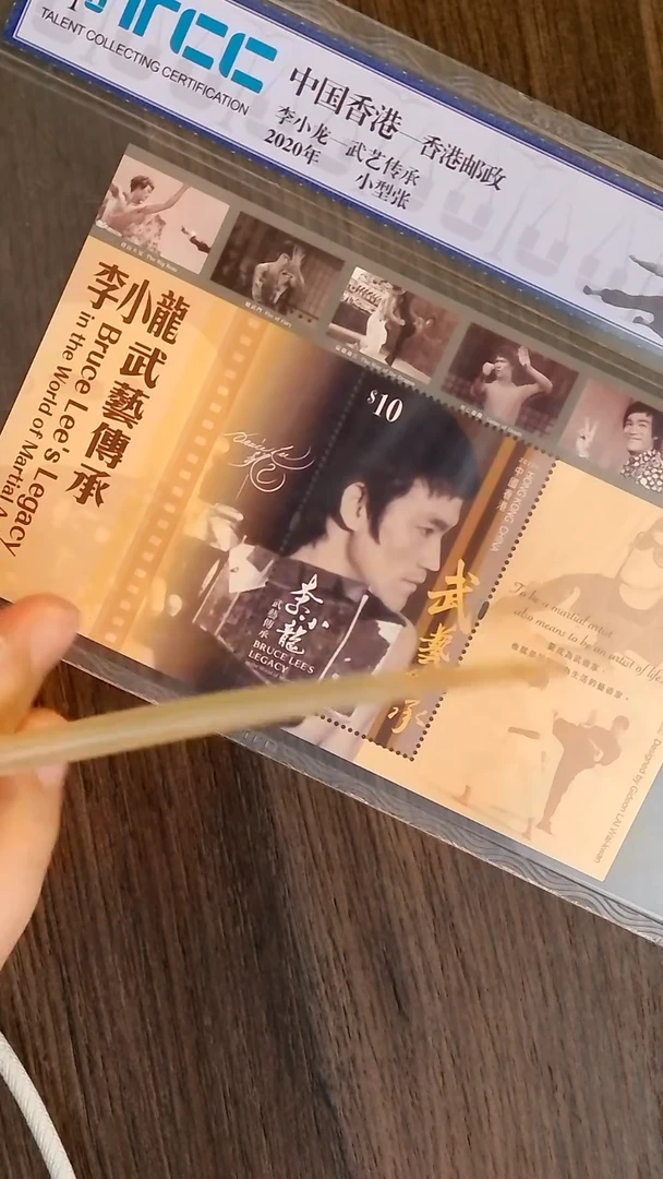 纸邮票  2020年 香港邮政 李小龙邮票小型张 封装评级发