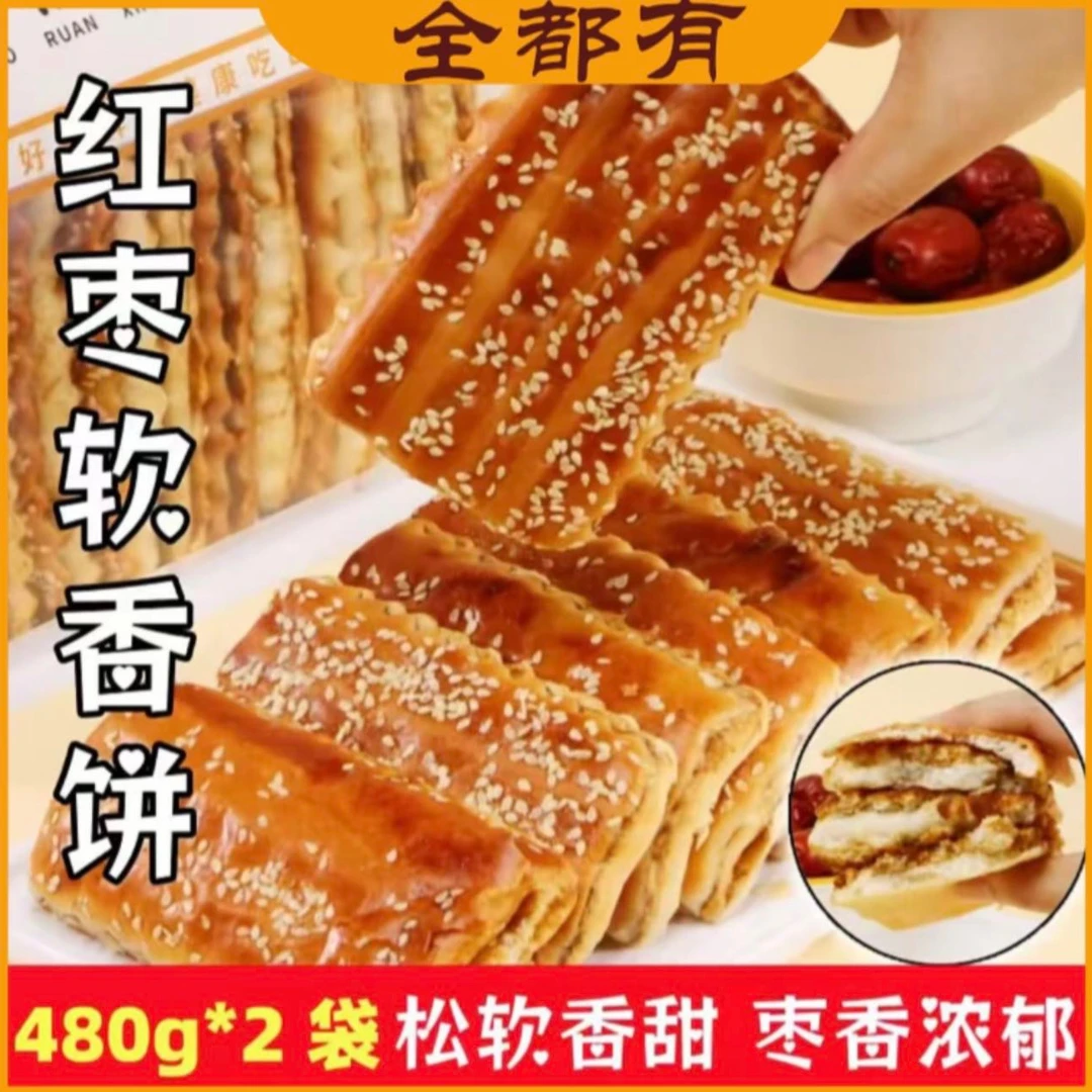 【豆妈专属】红枣软香糕点2袋！每袋480克！枣泥夹心软饼干面包