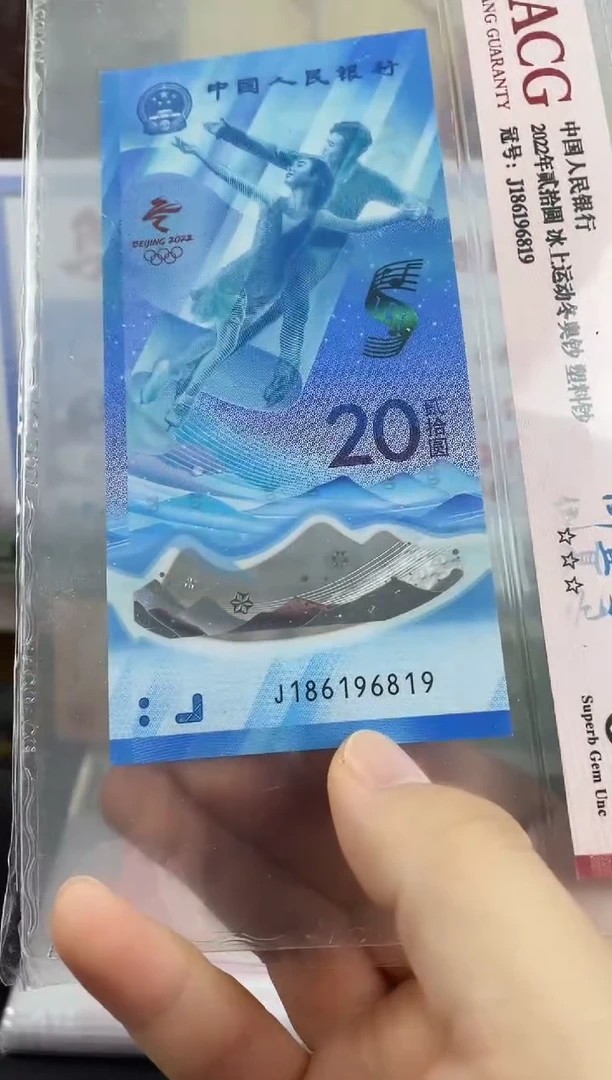 塑料冰钞倒置号68分，，