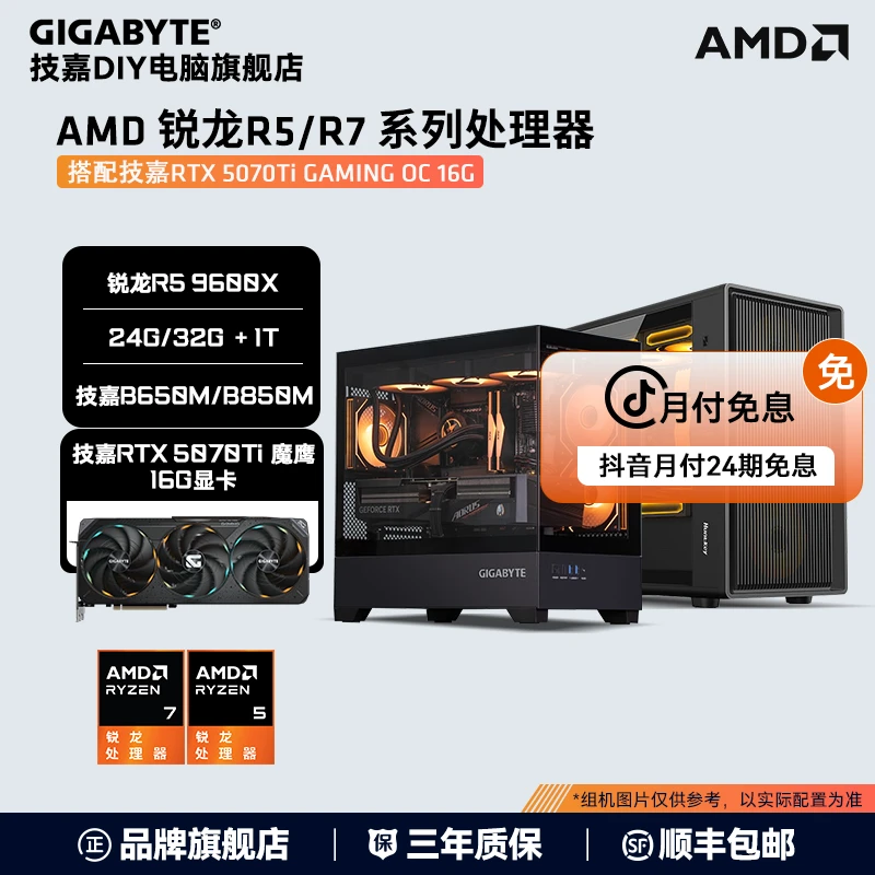 【24期分期】5070Ti魔鹰+9800X3D/7800X3D/9600X/9700XDIY组机