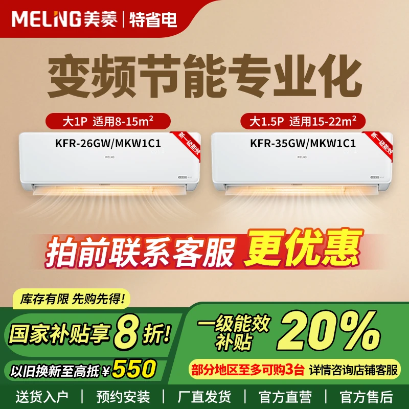 【政府补贴】美菱大1P+大1.5P新一级能效变频挂式挂壁式空调挂机