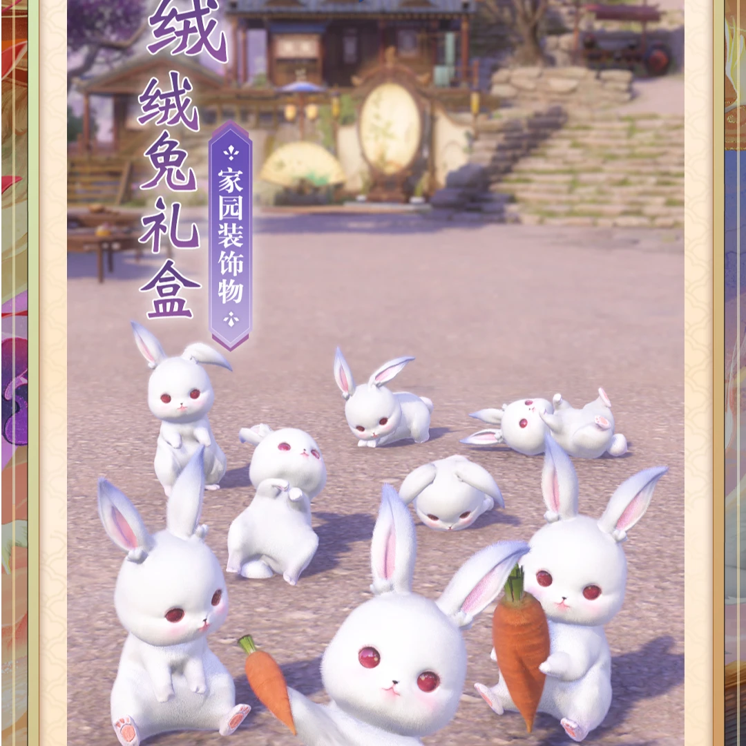 绒绒兔大礼盒【新倩女幽魂】游戏充值 虚拟道具 每人限购10