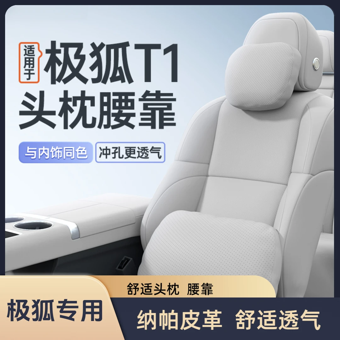 适用于极狐T1车型的头枕腰靠颈枕护颈护腰汽车内改装饰用品