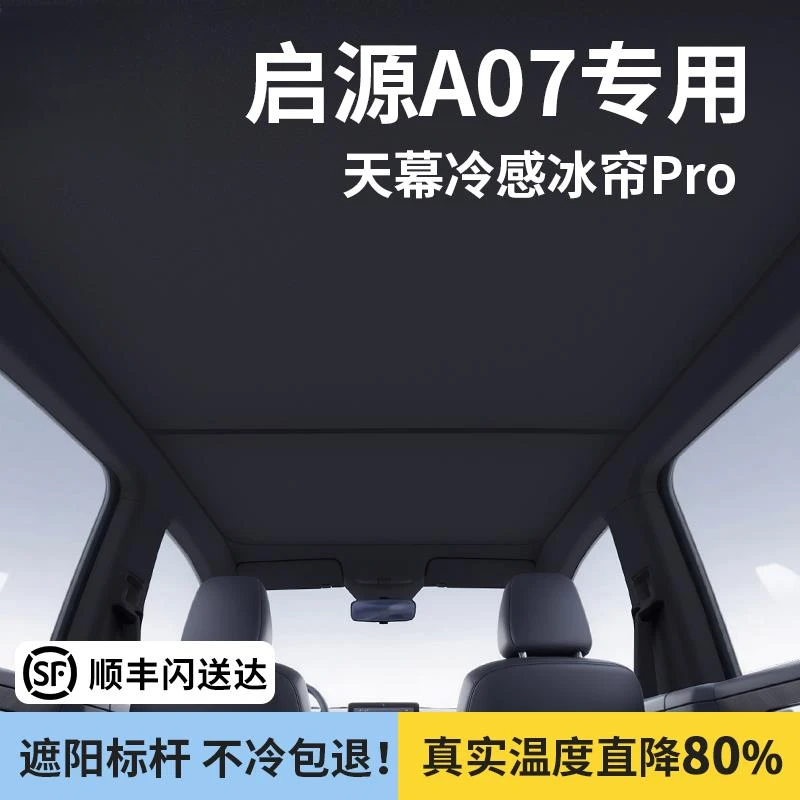 适用于长安启源A07遮阳帘天幕防晒隔热挡全景天窗汽车内装饰用品