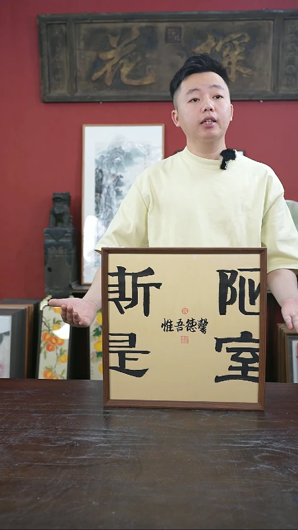 书法手绘40*40-斯是陋室-摆台
