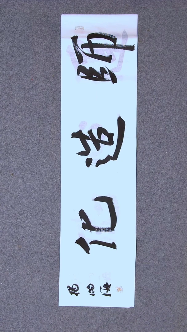 书法杨满海 河北沧州100*26尺寸二字