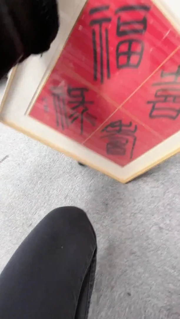 【闪购商品】书法卡纸朱明月5080482镜框福禄寿喜