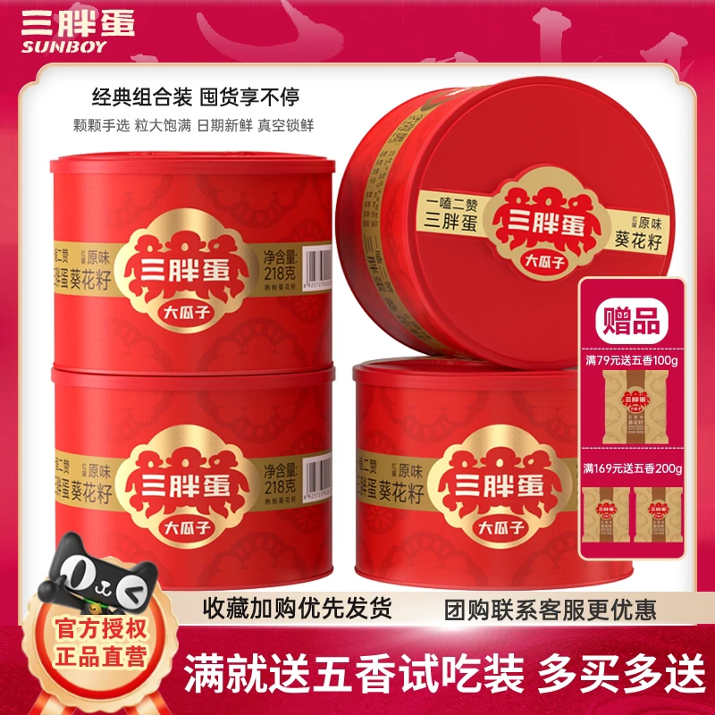 三胖蛋原味瓜子罐装葵花子盒桶装内蒙古特产年货坚果礼盒福利团购