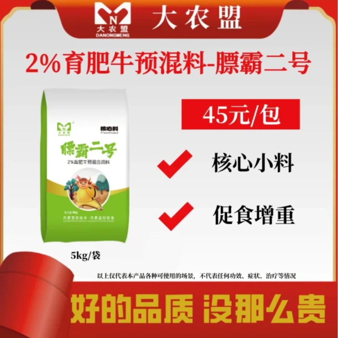 大农盟-2%育肥牛核心料-膘霸二号 5kg/包