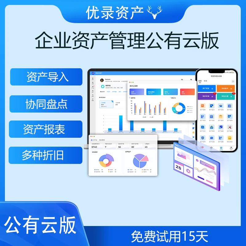 固定资产管理系统手持设备管理系统耗材管理扫码盘点(用户数计费)