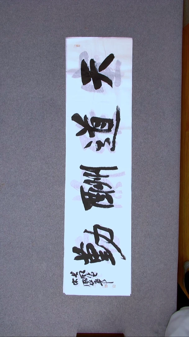 书法宋风华山东德州138*34四平尺