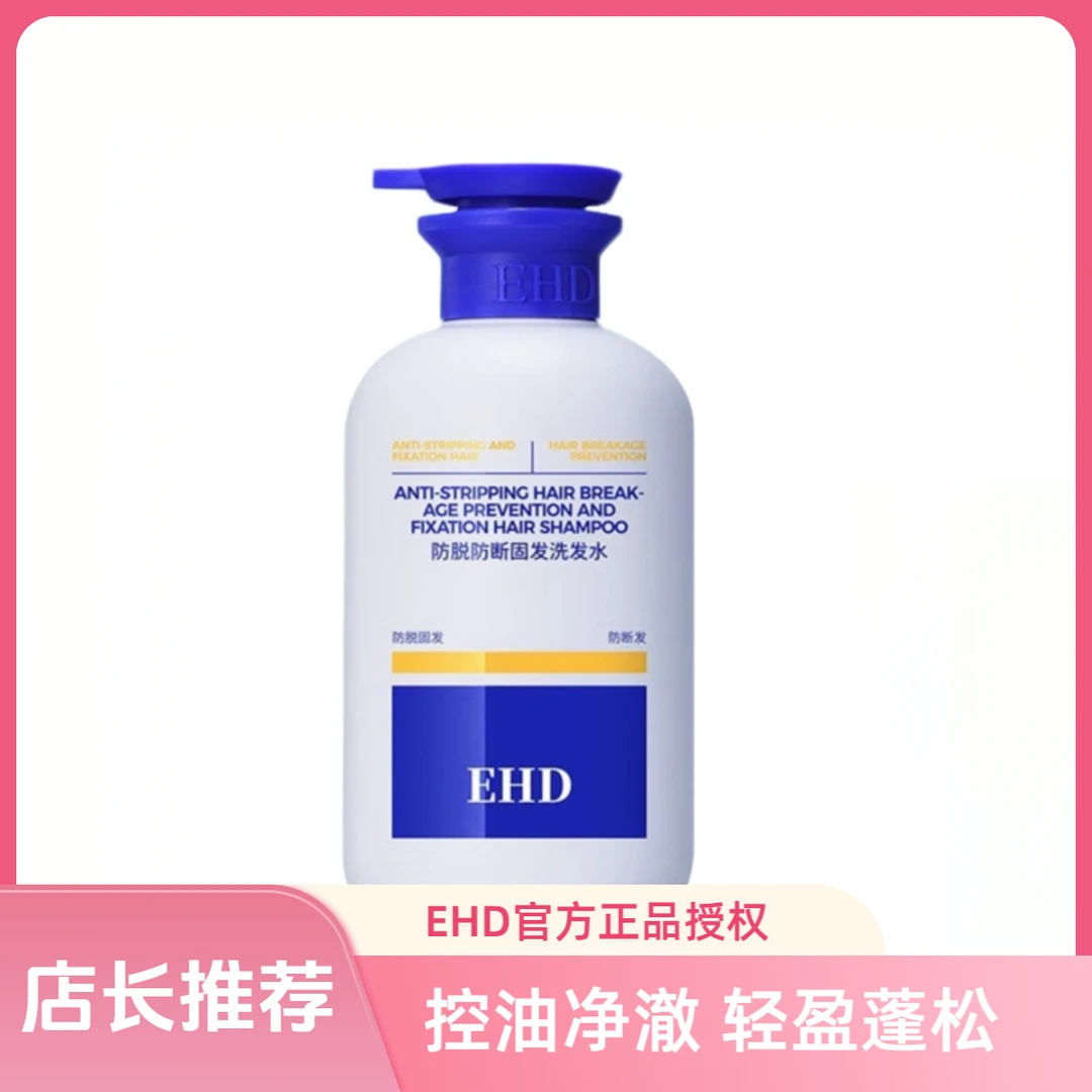 EHD防脱固发洗发水控油蓬松柔顺防断清爽净头油洗头膏男女洗发露