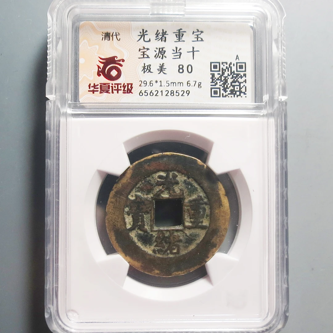 华夏评级极美80光绪重宝8529