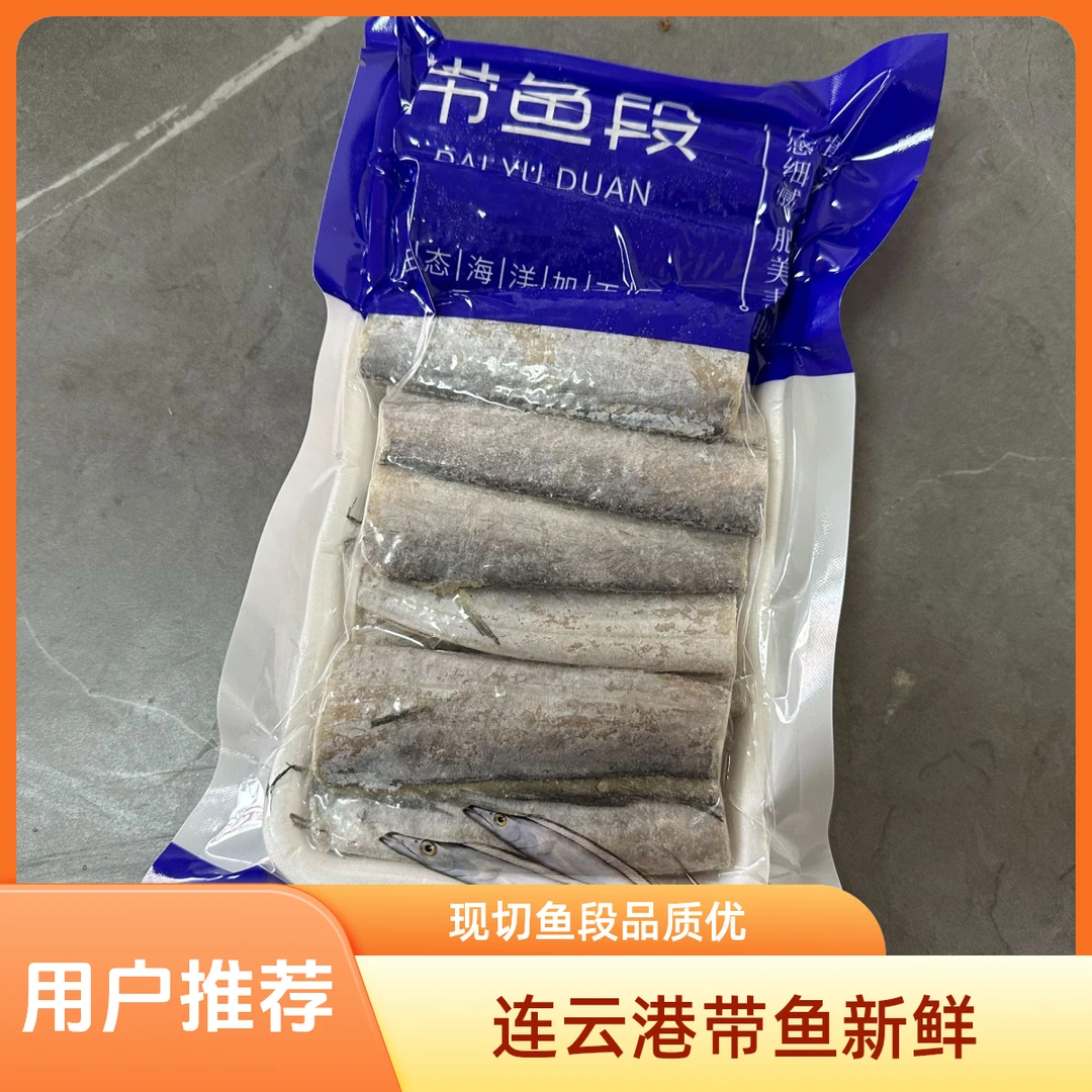 【顺丰发货】连云港本地新鲜现切带鱼段 中段  500克一包