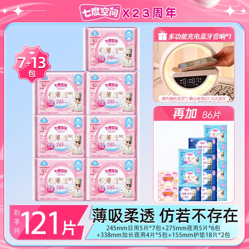 【送充电蓝牙音箱】七度空间极薄透气卫生巾日夜用组套20包121片z