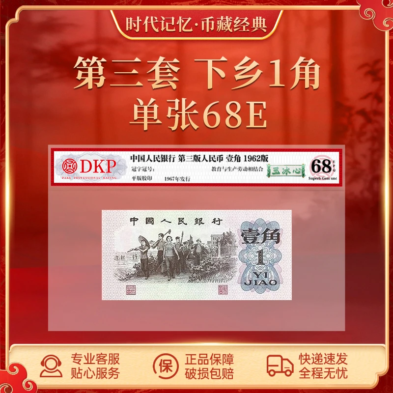 第三套退市人民币1962版下乡壹角【玉冰心】DKP评级封装68分EPQ