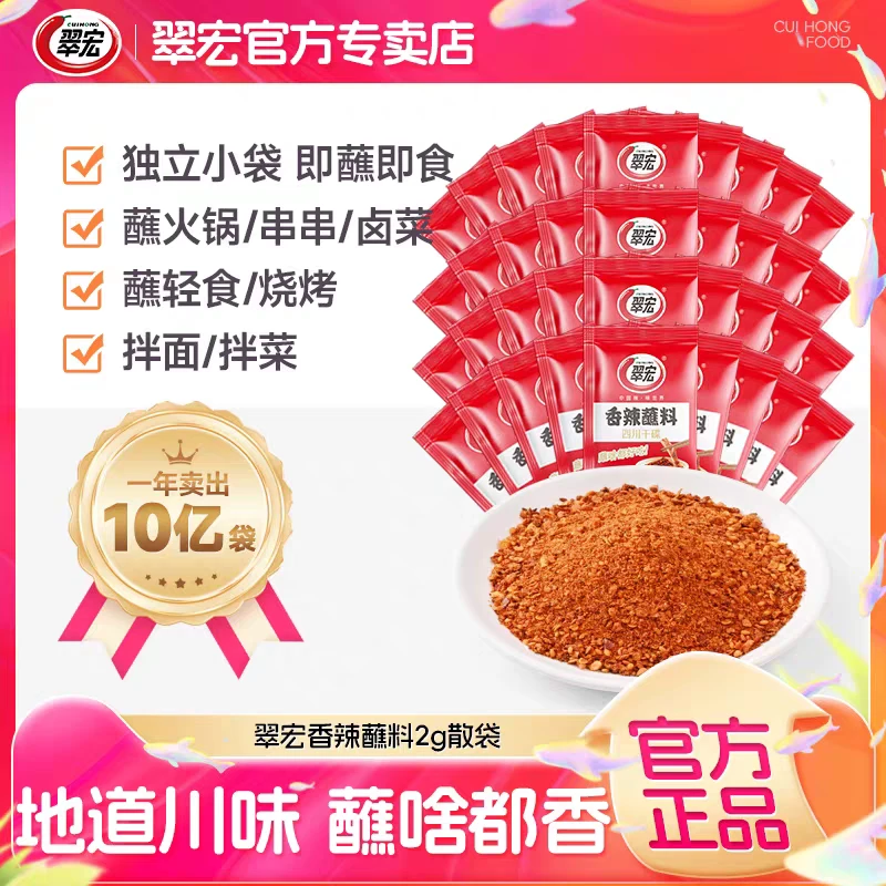 【超值100袋】翠宏香辣蘸料辣椒面2g四川红油火锅串串烧烤肉干碟