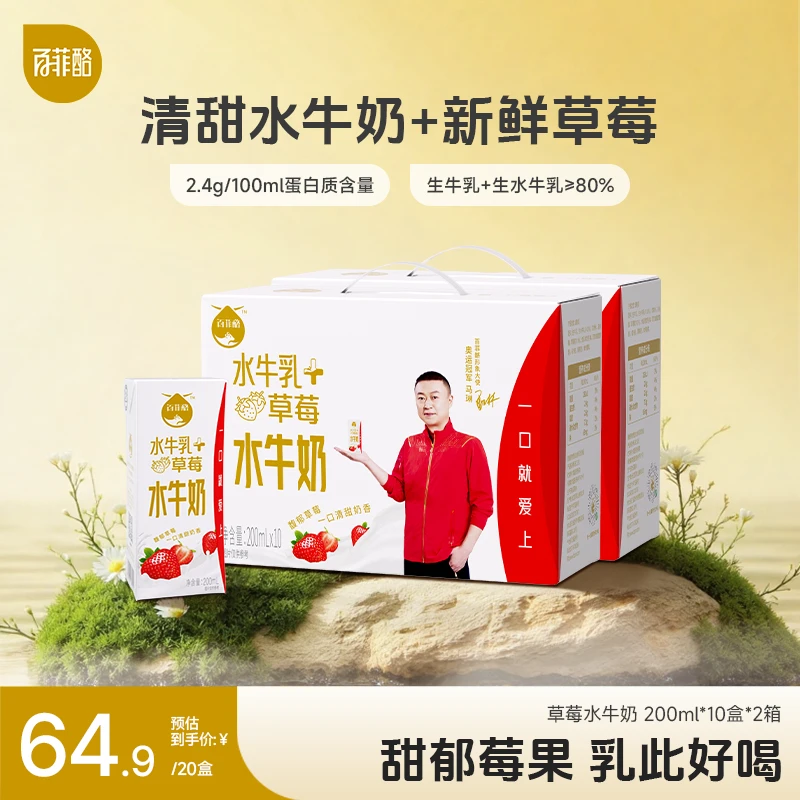百菲酪 【2箱】新品草莓调制乳水牛奶200ml*10盒*2箱营养风味早餐奶