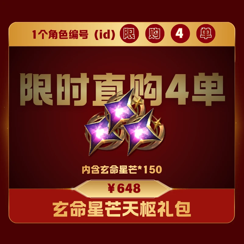 极无双2【玄命星芒天枢礼包】英雄游戏0528