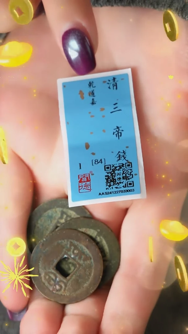 【闪购商品】铜TQ33003清三帝钱到家84分