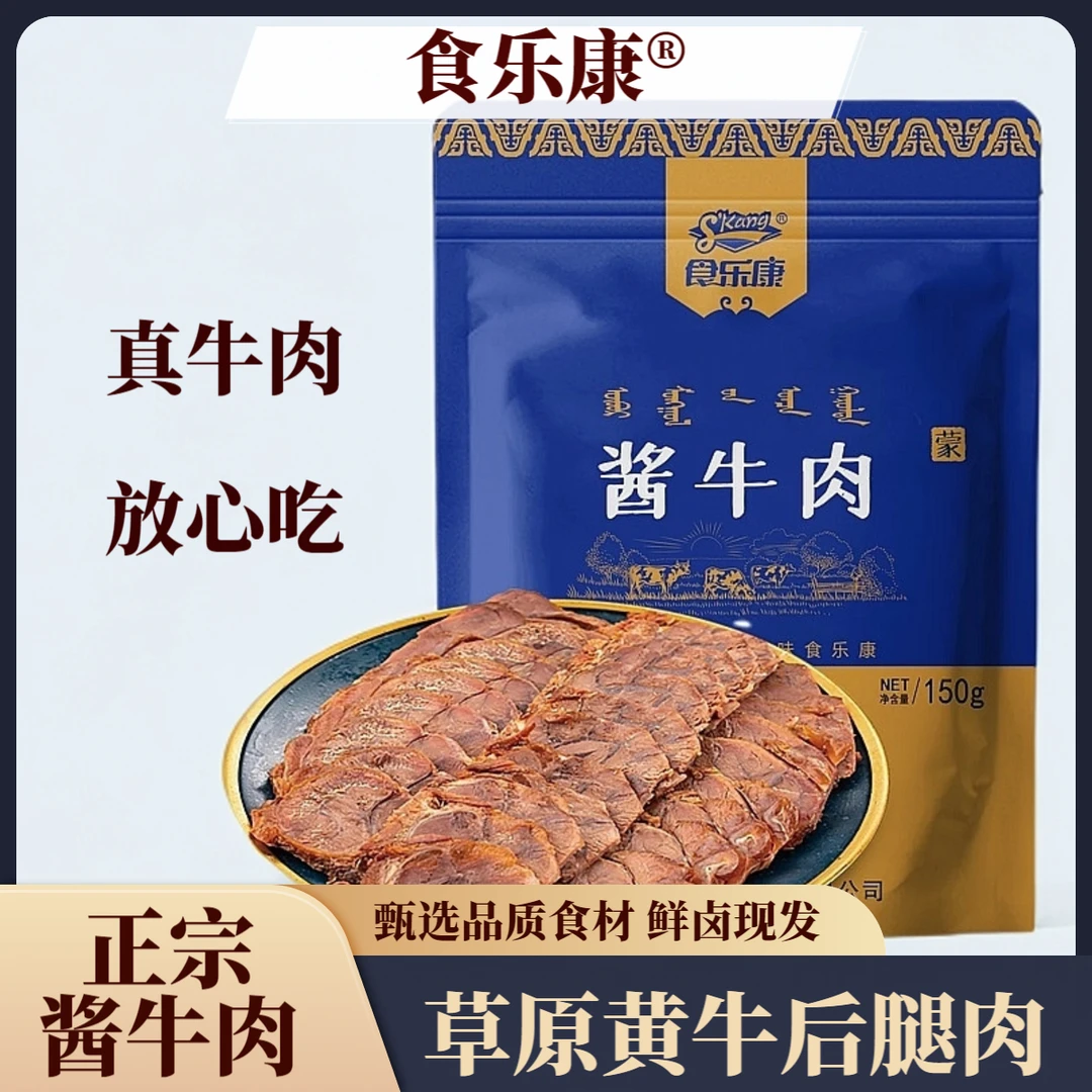 食乐康内蒙古草原酱牛肉卤味熟食150g*5袋开袋即食精选黄牛后腿肉