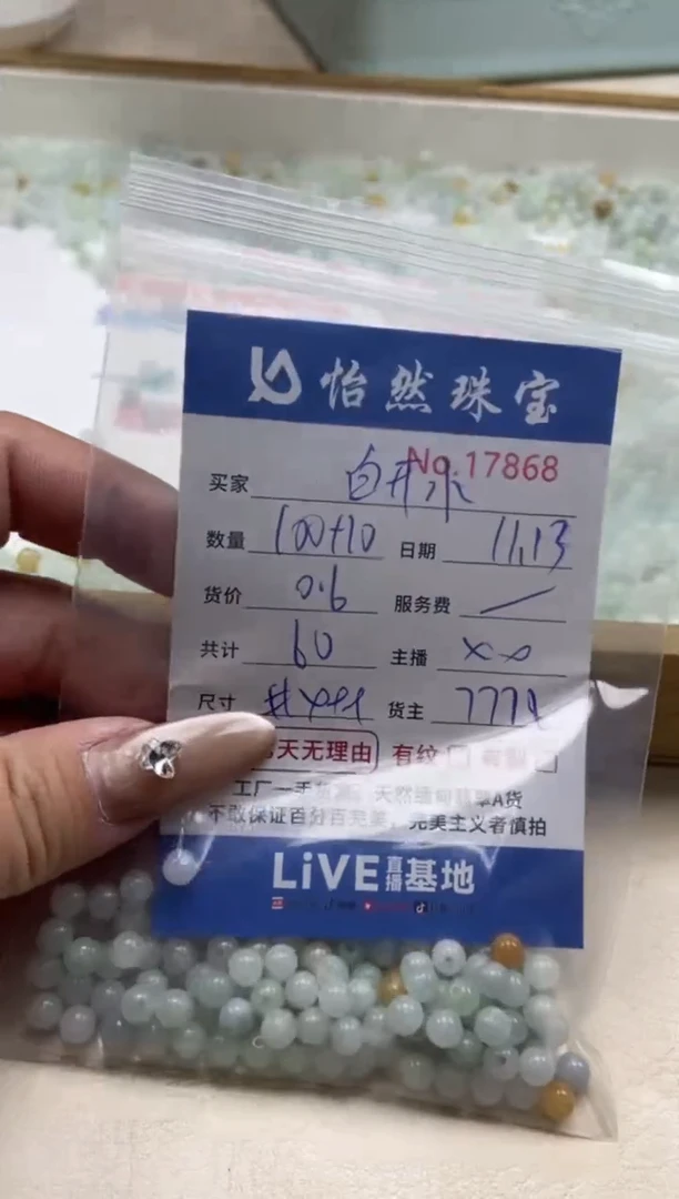 散珠翡翠白*水单：17868