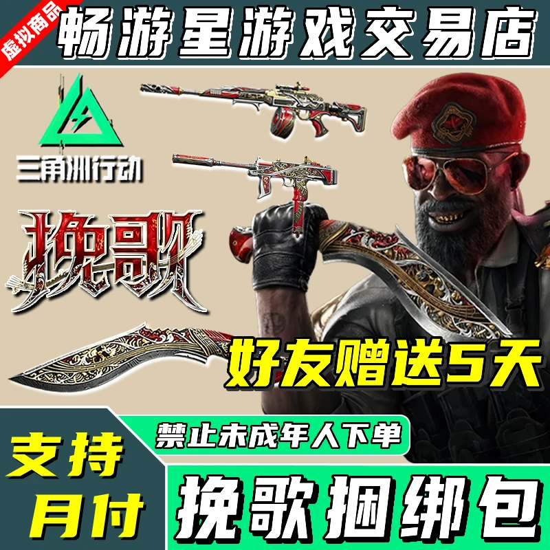 三角洲行动挽歌尼泊尔刀皮捆绑包赠送国服三端互通未成年禁止下单